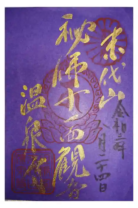温泉寺の御朱印