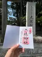 土佐神社の御朱印