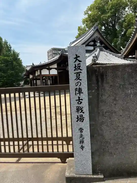 常光寺(大阪府)