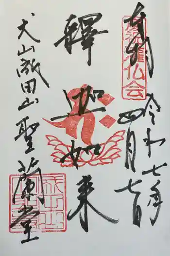 成田山名古屋別院大聖寺(犬山成田山)の御朱印 2025年04月