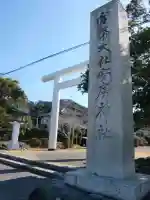 安房神社の鳥居