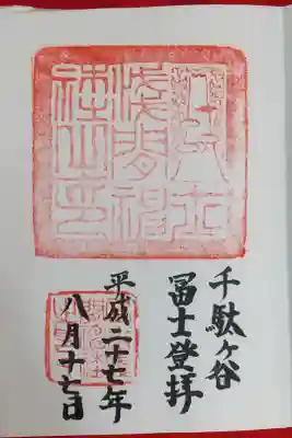 冨士塚(冨士浅間神社)の御朱印