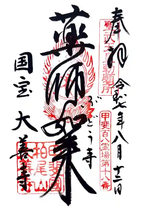 大善寺の御朱印