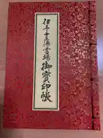 金毘羅寺の御朱印帳