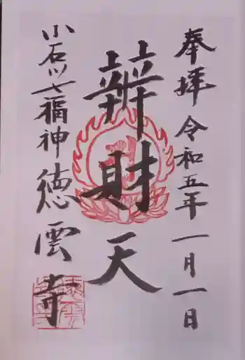 徳雲寺の御朱印 2023年01月