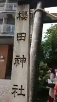 櫻田神社のその他建物