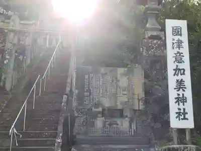 國津意加美神社(長崎県)