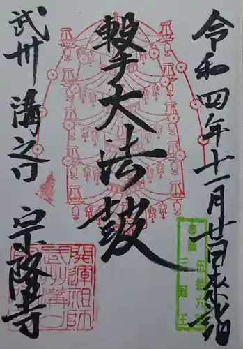 宗隆寺の御朱印