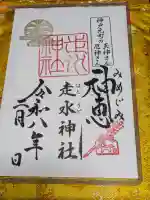 走水神社の御朱印