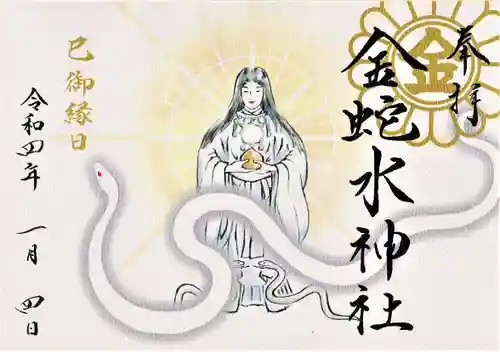 金蛇水神社の御朱印