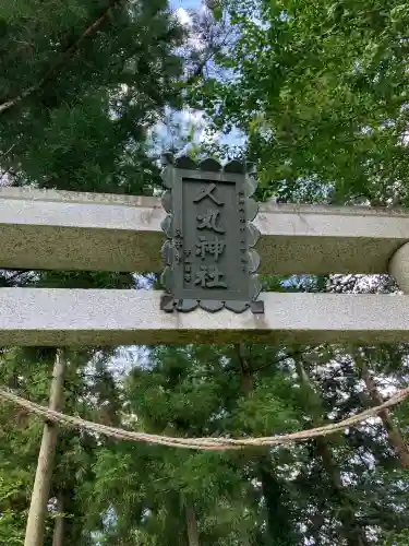 人丸神社(栃木県)