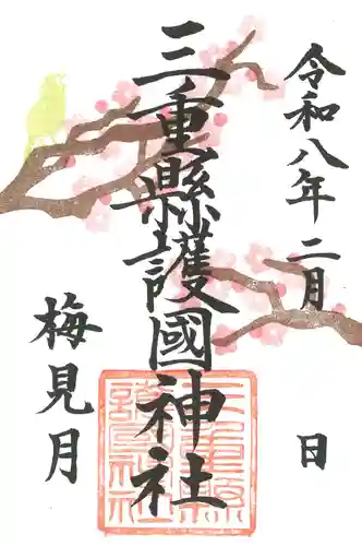 三重縣護國神社の御朱印