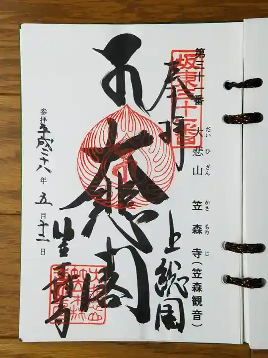 笠森寺の御朱印