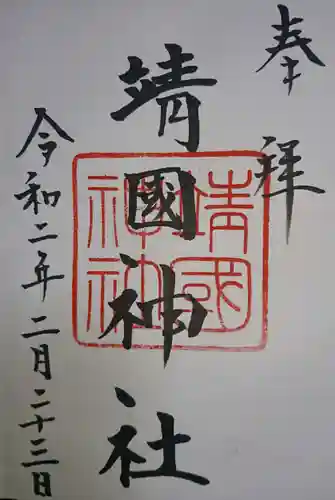 靖國神社の御朱印