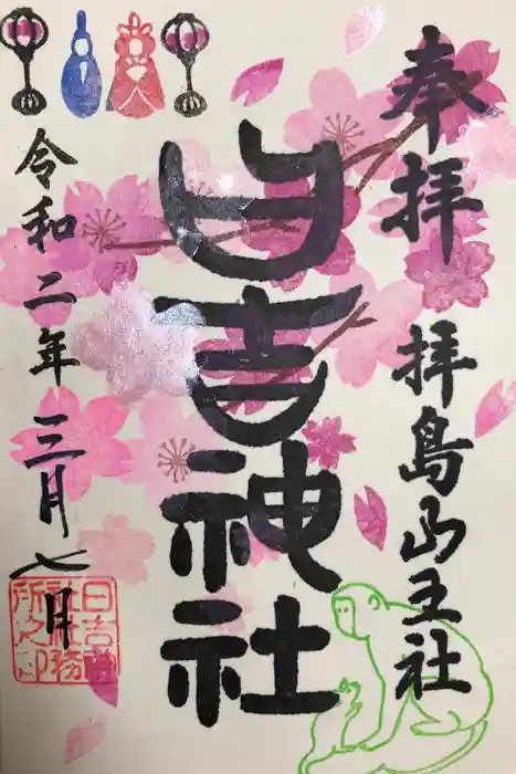 日吉神社の御朱印