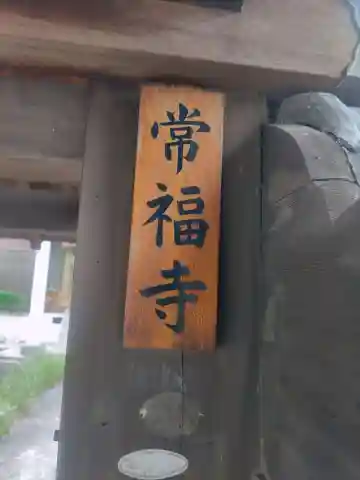 常福寺(和歌山県)