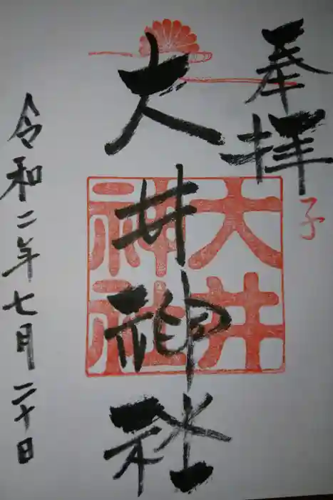 大井神社（如意）の御朱印
