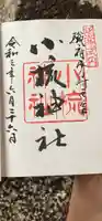 小梳神社の御朱印