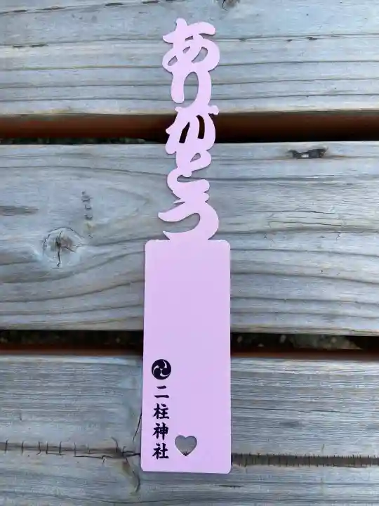 二柱神社の御朱印