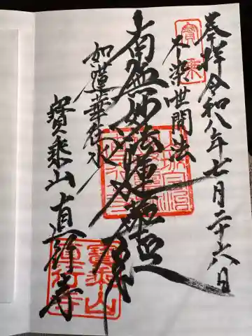 直行寺の御朱印