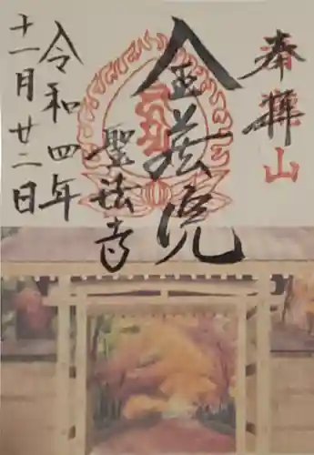 金藏院（聖法寺）の御朱印