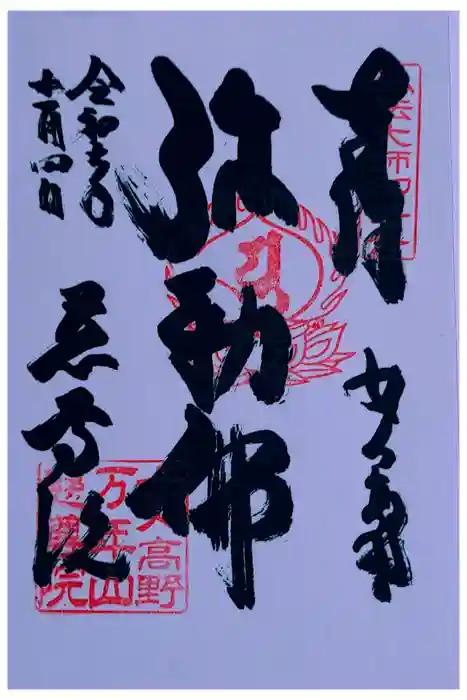 慈尊院の御朱印