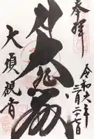 大須観音 (北野山真福寺宝生院)の御朱印