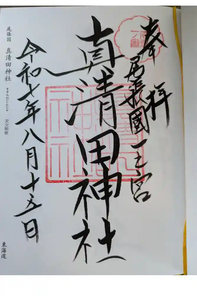 真清田神社の御朱印
