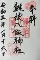 難波八阪神社の御朱印