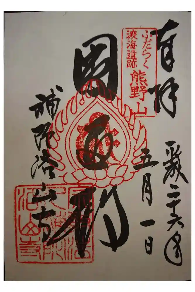 補陀洛山寺の御朱印