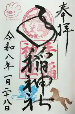 手稲神社の御朱印