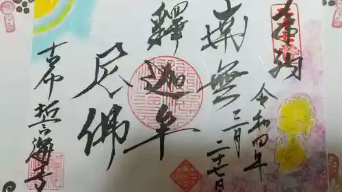 天龍山 誓海寺の御朱印
