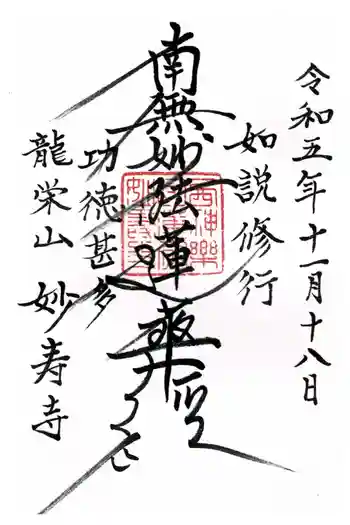 妙寿寺の御朱印 2023年11月