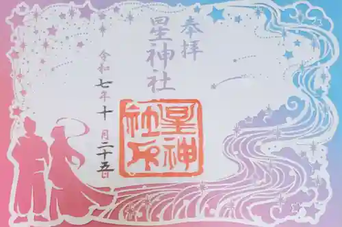 星神社の御朱印