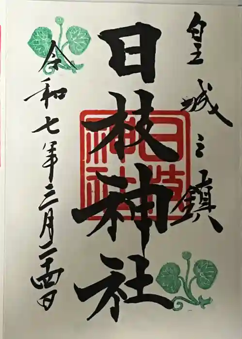 日枝神社の御朱印