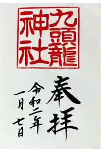 九頭龍神社新宮の御朱印