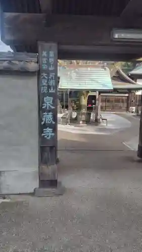 泉蔵寺(神奈川県)