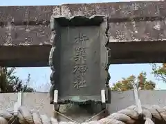 杵築神社(奈良県)