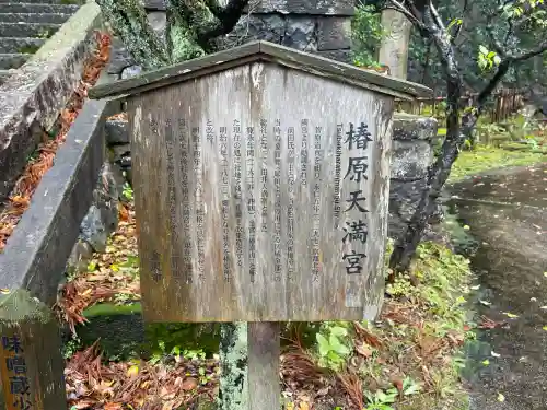 椿原天満宮(石川県)