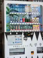 久学寺のその他建物