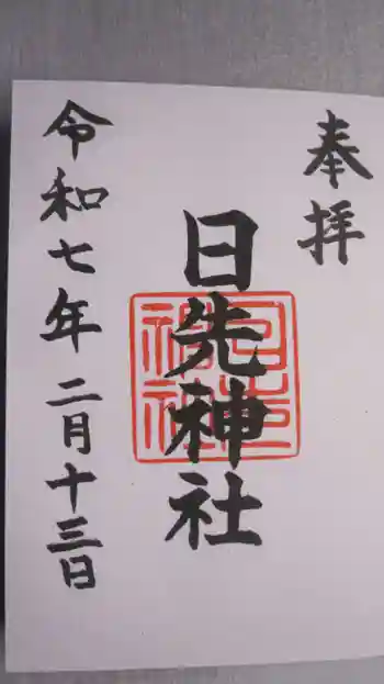 日先神社の御朱印 2025年02月