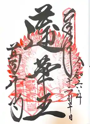 葛井寺の御朱印