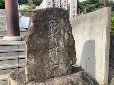 本牧神社のその他建物