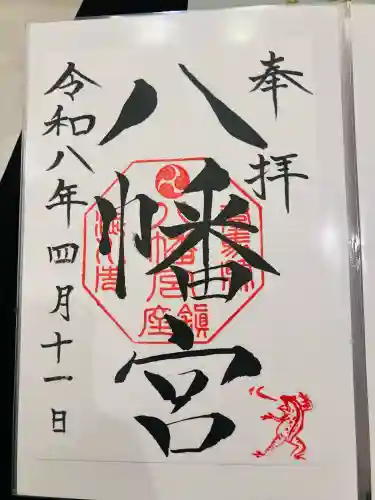 渋川八幡宮の御朱印