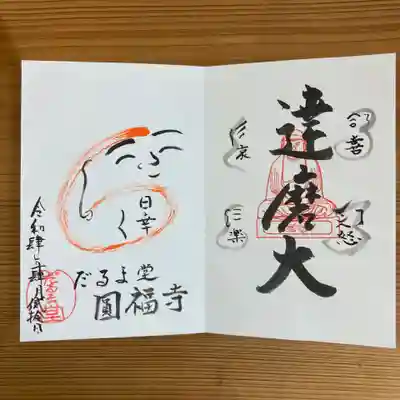 達磨堂 円福寺 の御朱印
