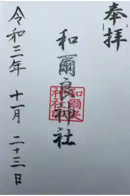 和爾良神社（猪子石原）の御朱印