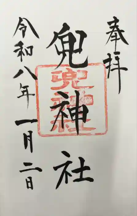 兜神社の御朱印