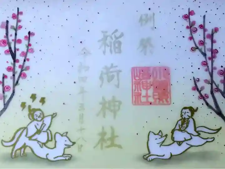 令和4年 稲荷神社 特別御朱印 『稲荷例祭』