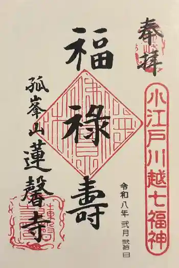 蓮馨寺の御朱印 2026年02月