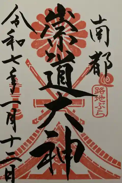 路地ずら ならまちきたまち2025 期間限定御朱印 直書